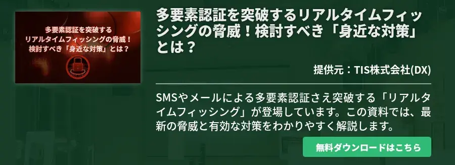 多要素認証を突破するリアルタイムフィッシングの脅威！検討すべき「身近な対策」とは？