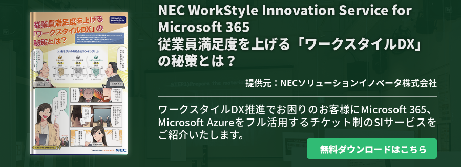 NEC WorkStyle Innovation Service for Microsoft 365 従業員満足度を上げる「ワークスタイルDX」の秘策とは？