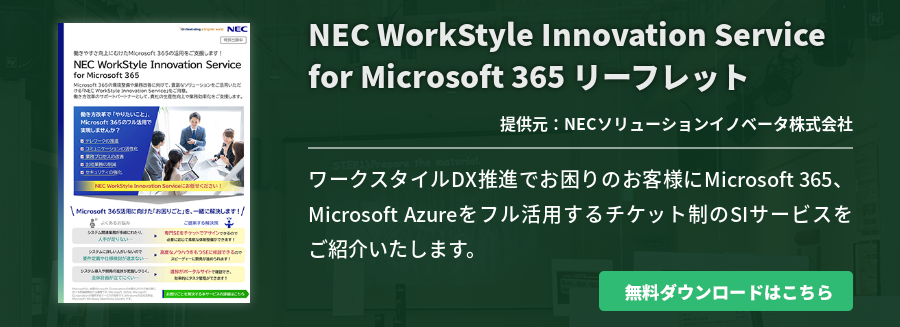 NEC WorkStyle Innovation Service for Microsoft 365 リーフレット