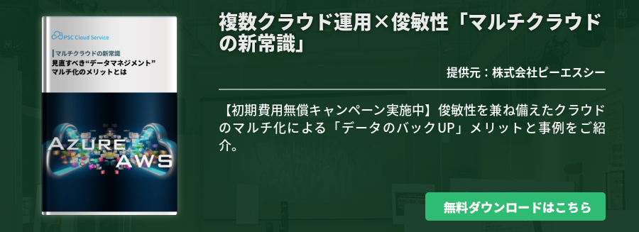 複数クラウド運用×俊敏性「マルチクラウドの新常識」