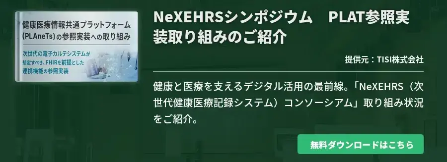 NeXEHRSシンポジウム　PLAT参照実装取り組みのご紹介