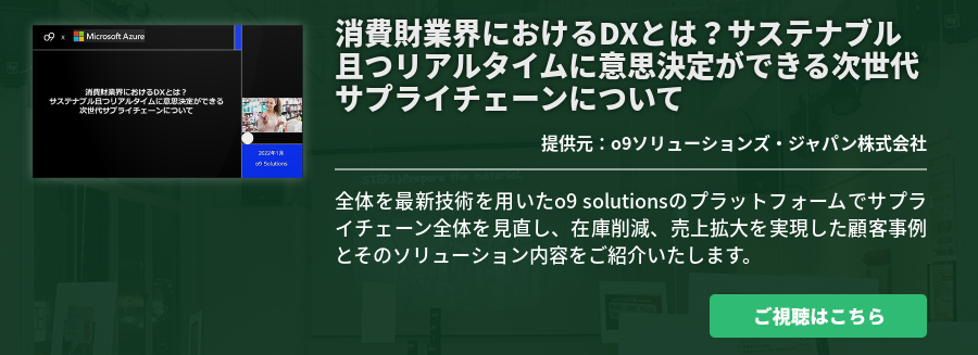 消費財業界におけるDXとは？サステナブル且つリアルタイムに意思決定ができる次世代サプライチェーンについて