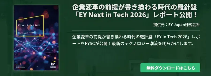企業変革の前提が書き換わる時代の羅針盤「EY Next in Tech 2026」レポート公開！