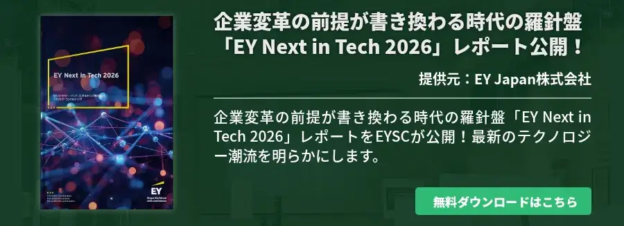 企業変革の前提が書き換わる時代の羅針盤「EY Next in Tech 2026」レポート公開！
