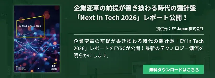 企業変革の前提が書き換わる時代の羅針盤「Next in Tech 2026」レポート公開！