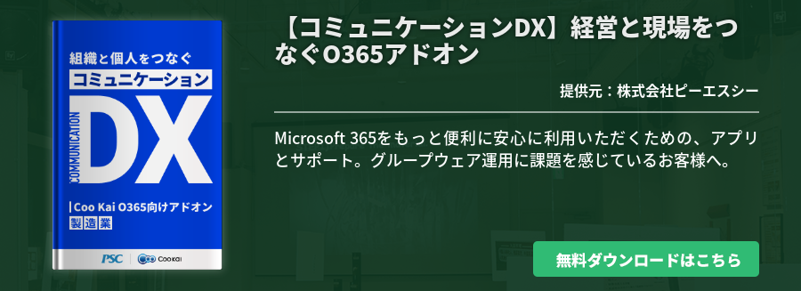 【コミュニケーションDX】経営と現場をつなぐO365アドオン