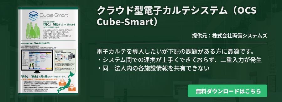 クラウド型電子カルテシステム（OCS Cube-Smart）