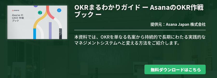 OKRまるわかりガイド ー AsanaのOKR作戦ブック ー