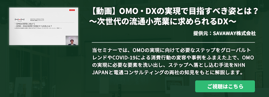 【動画】OMO・DXの実現で目指すべき姿とは？～次世代の流通小売業に求められるDX～