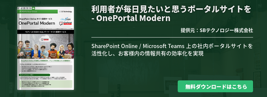利用者が毎日見たいと思うポータルサイトを - OnePortal Modern