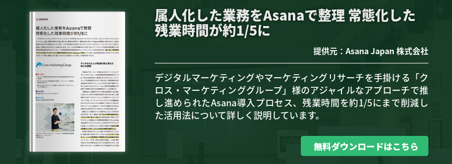属人化した業務をAsanaで整理 常態化した残業時間が約1/5に