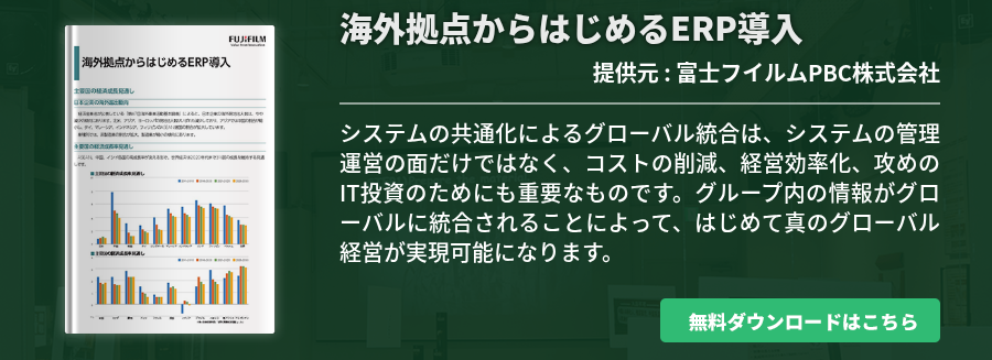 海外拠点からはじめるERP導入
