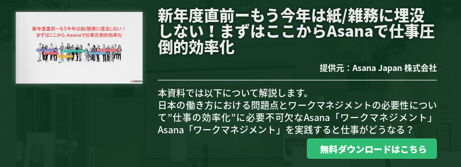 新年度直前ーもう今年は紙/雑務に埋没しない！まずはここからAsanaで仕事圧倒的効率化