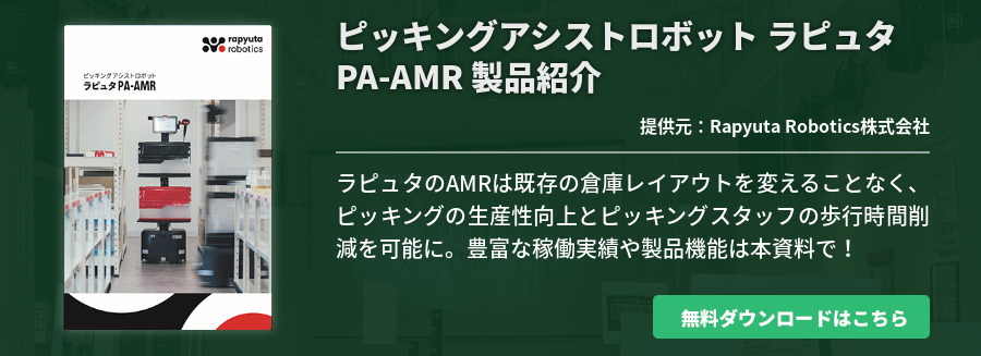 ピッキングアシストロボット ラピュタPA-AMR 製品紹介