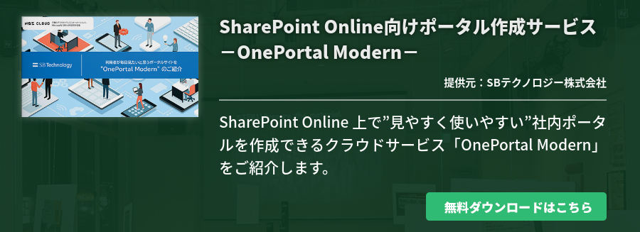 SharePoint Online向けポータル作成サービス－OnePortal Modern－