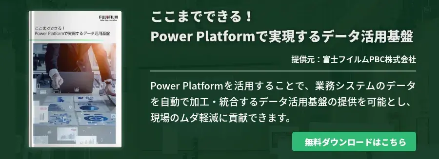 ここまでできる！Power Platformで実現するデータ活用基盤