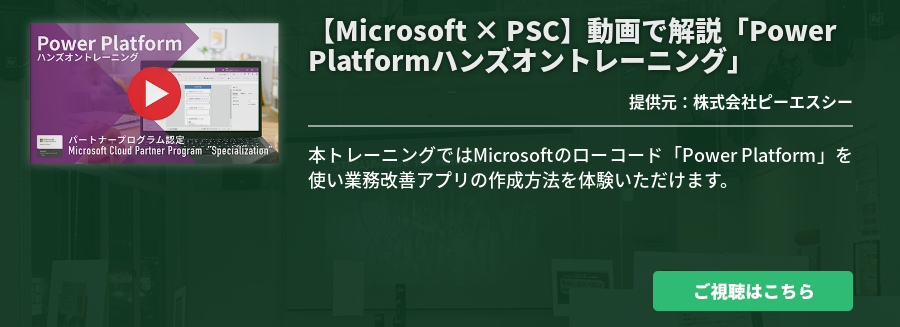 【Microsoft × PSC】動画で解説「Power Platformハンズオントレーニング」