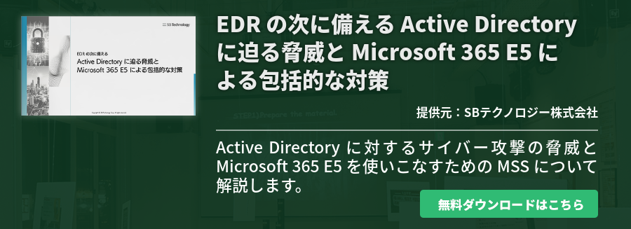 EDR の次に備える Active Directory に迫る脅威と Microsoft 365 E5 による包括的な対策