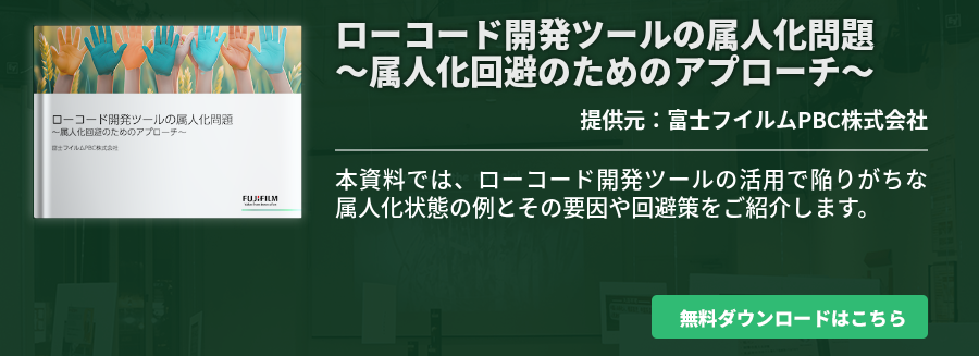 ローコード開発ツールの属人化問題〜属人化回避のためのアプローチ〜