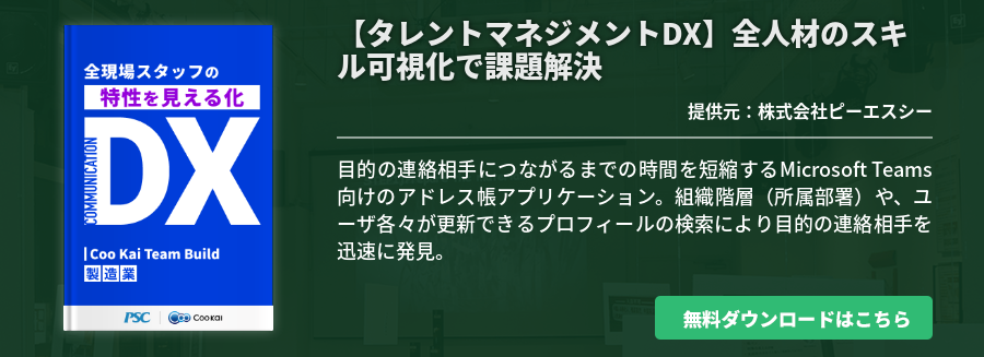 【タレントマネジメントDX】全人材のスキル可視化で課題解決