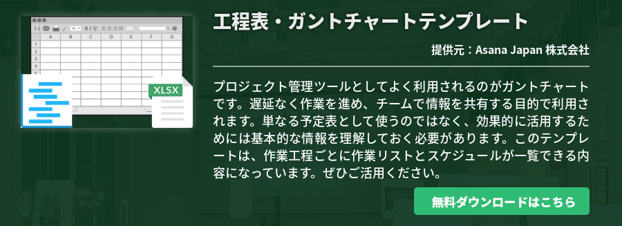 工程表・ガントチャートテンプレート