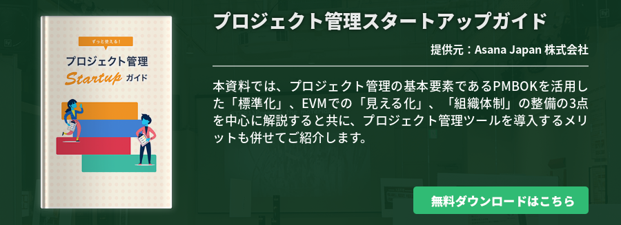 プロジェクト管理スタートアップガイド