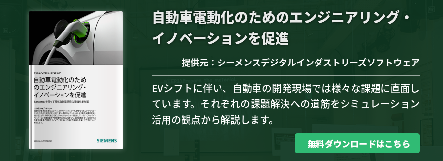 自動車電動化のためのエンジニアリング・イノベーションを促進