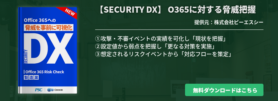 【SECURITY DX】 O365に対する脅威把握