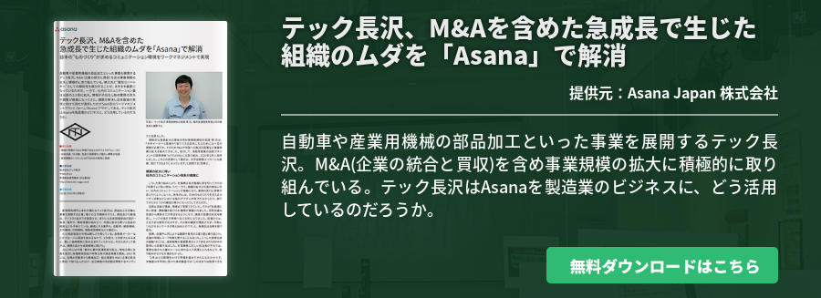 テック長沢、M&Aを含めた急成長で生じた組織のムダを「Asana」で解消