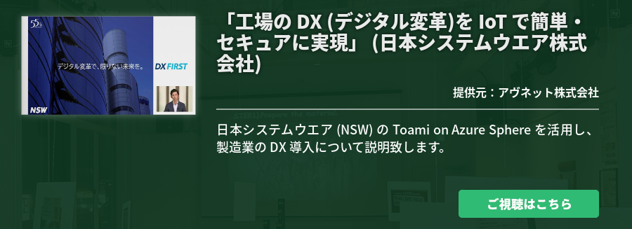 「工場の DX (デジタル変革)を IoT で簡単・セキュアに実現」 (日本システムウエア株式会社)