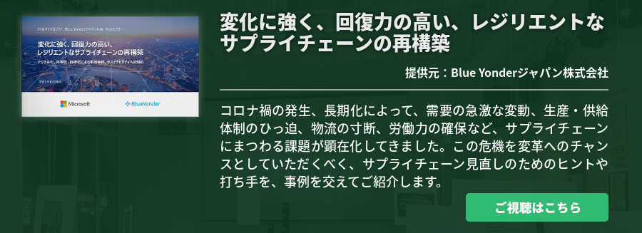 変化に強く、回復力の高い、レジリエントなサプライチェーンの再構築