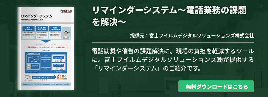 [FUJISOL]リマインダーシステム～電話業務の課題を解決～