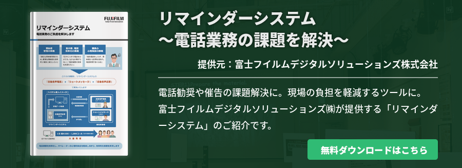 リマインダーシステム～電話業務の課題を解決～