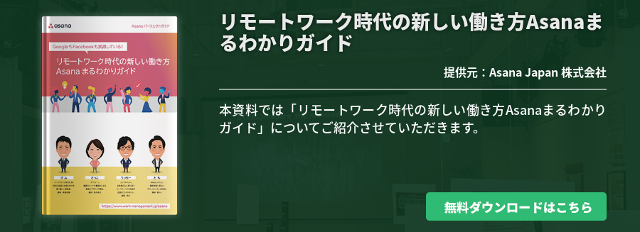 リモートワーク時代の新しい働き方Asanaまるわかりガイド