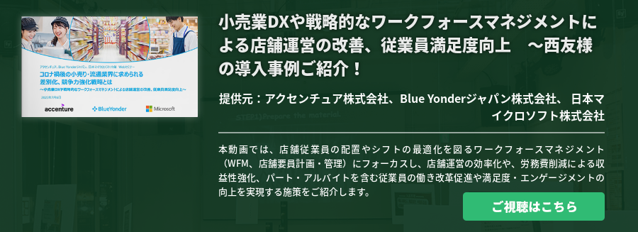 [Ondemand]コロナ禍後の小売り・流通業界に求められる差別化、競争力強化戦略とは ～小売業DXや戦略的なワークフォースマネジメントによる店舗運営の改善、従業員満足度向上～