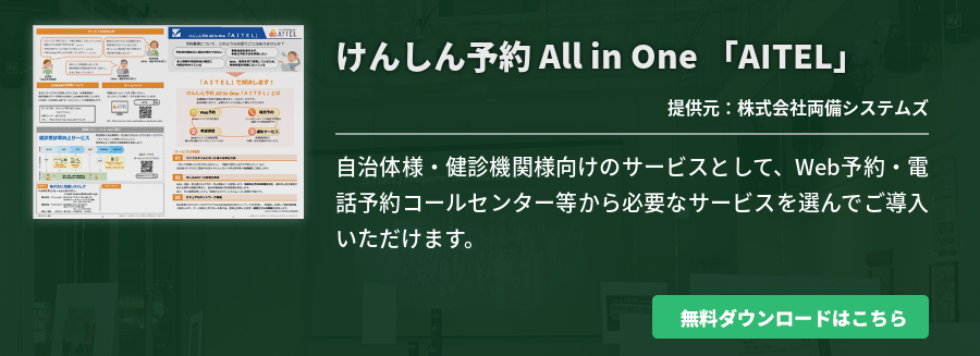 けんしん予約 All in One 「AITEL」