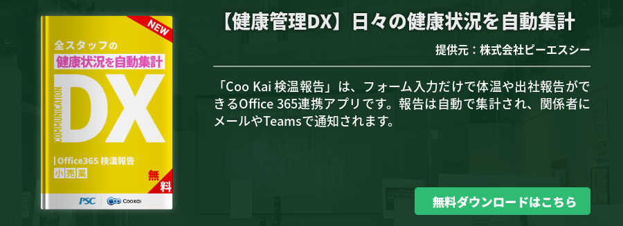 [小売業]【健康管理DX】日々の健康状況を自動集計