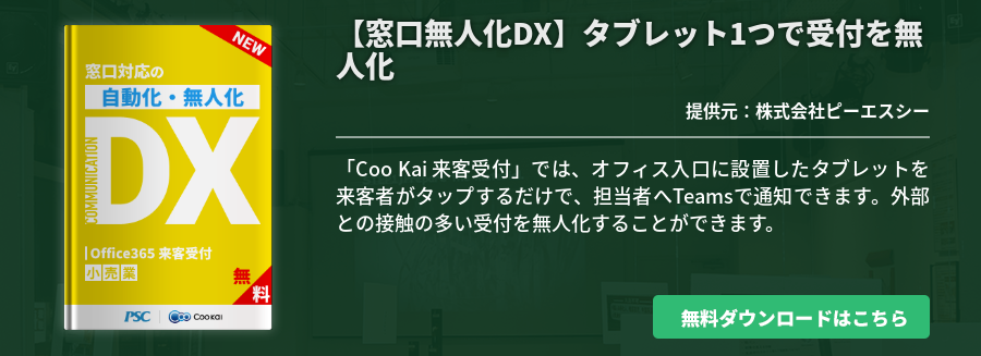 [小売業]【窓口無人化DX】タブレット1つで受付を無人化