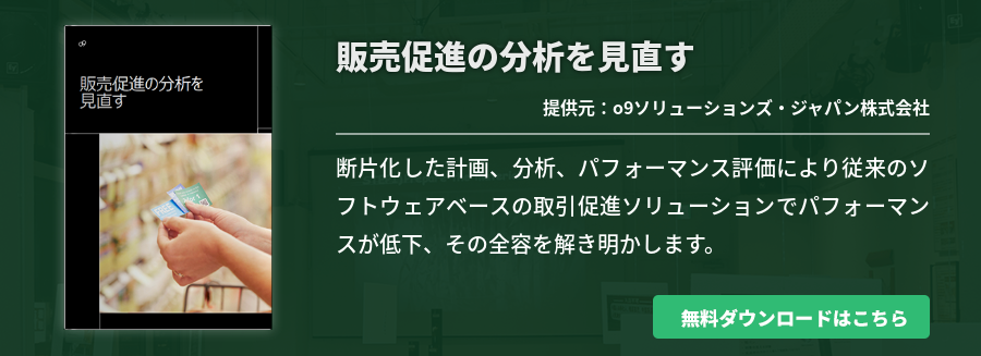販売促進の分析を見直す