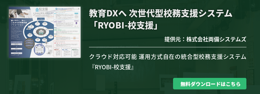 教育DXへ 次世代型校務支援システム「RYOBI-校支援」