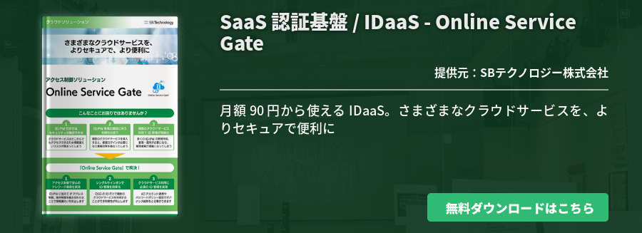 SaaS 認証基盤 / IDaaS - Online Service Gate