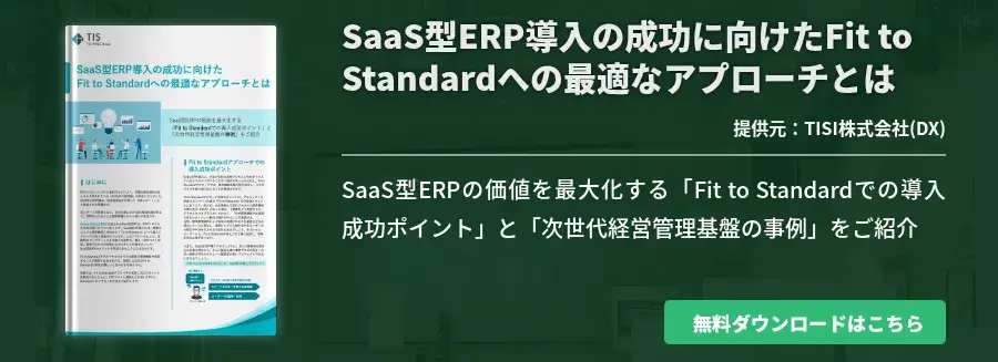 SaaS型ERP導入の成功に向けたFit to Standardへの最適なアプローチとは