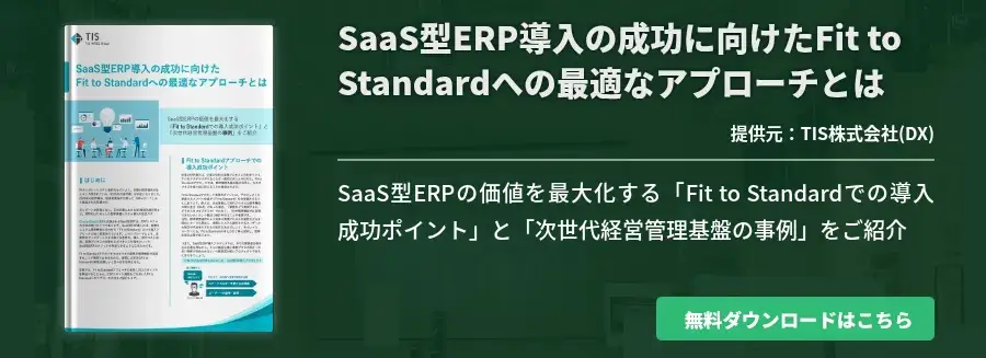 SaaS型ERP導入の成功に向けたFit to Standardへの最適なアプローチとは