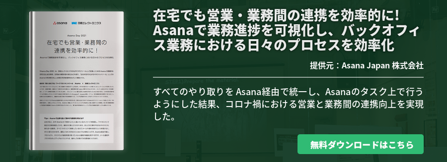 在宅でも営業・業務間の連携を効率的に! Asanaで業務進捗を可視化し、バックオフィス業務における日々のプロセスを効率化