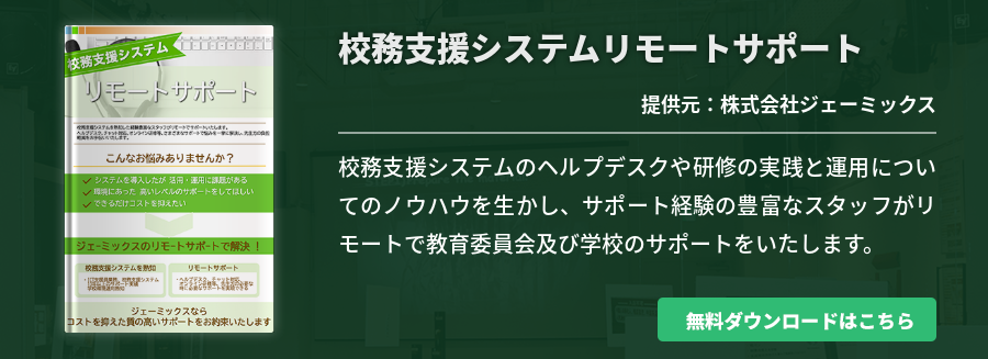 校務支援システムリモートサポート