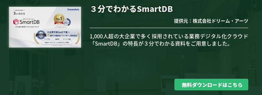 ３分でわかるSmartDB