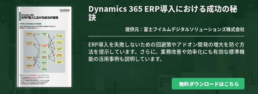 Dynamics 365 ERP導入における成功の秘訣