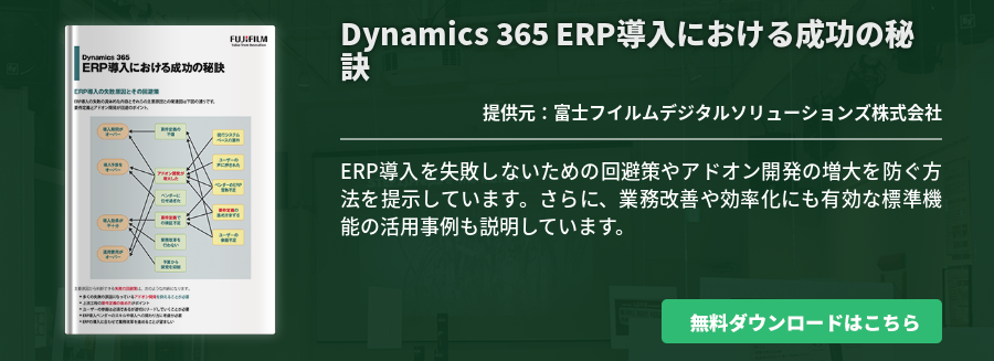 [FUJISOL]Dynamics 365 ERP導入における成功の秘訣