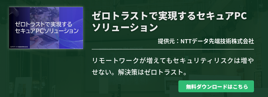 ゼロトラストで実現するセキュアPCソリューション