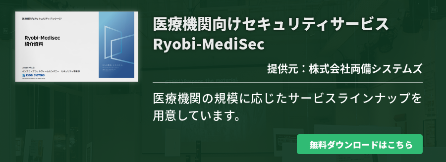 医療機関向けセキュリティサービス Ryobi-MediSec